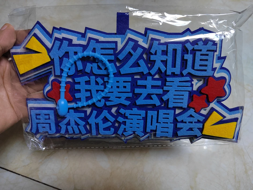 你怎么知道我要去看周杰伦演唱会包包挂件无纺布加厚加大