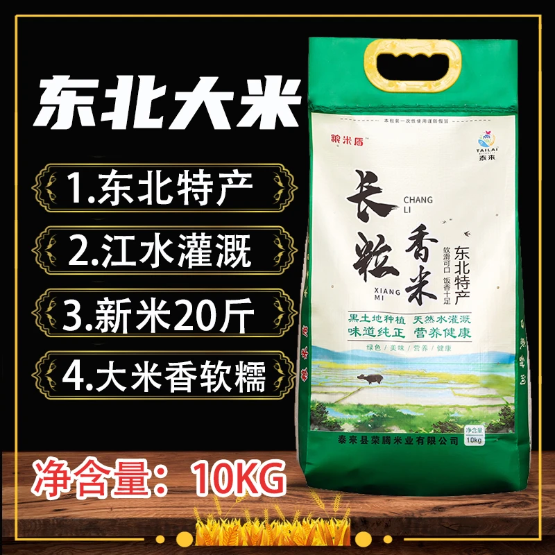东北长粒香正宗一级大米软糯香甜农家米袋装10kg20斤包邮24年新米