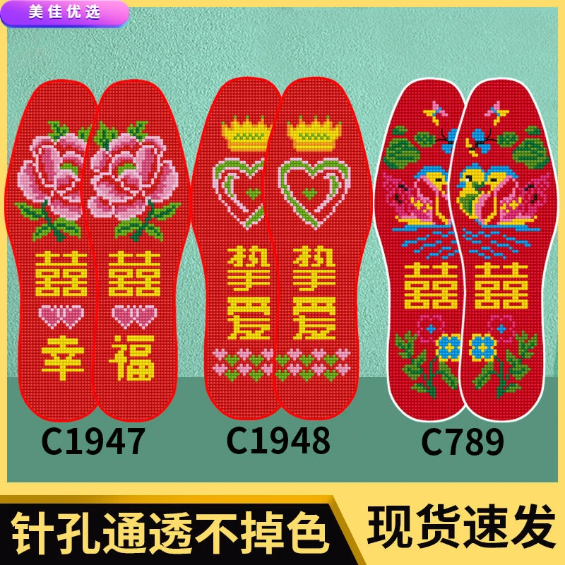 【3双装】新款十字绣鞋垫吸汗透气不褪色结婚喜庆带针线自己绣