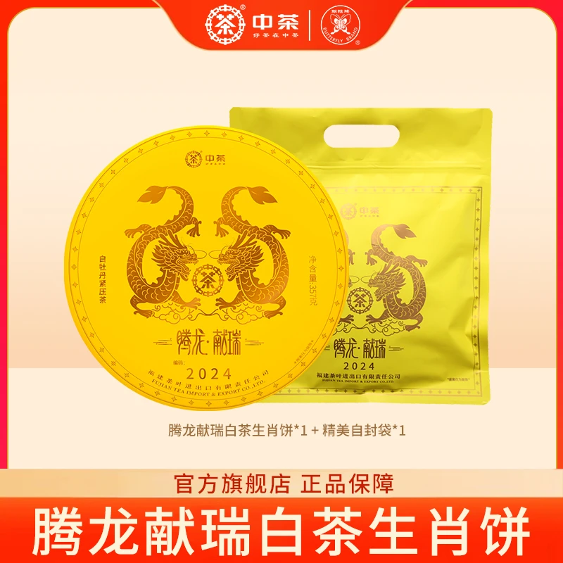 中茶蝴蝶牌2024年生肖茶龙饼腾龙献瑞白牡丹白茶礼盒357g中粮茶叶