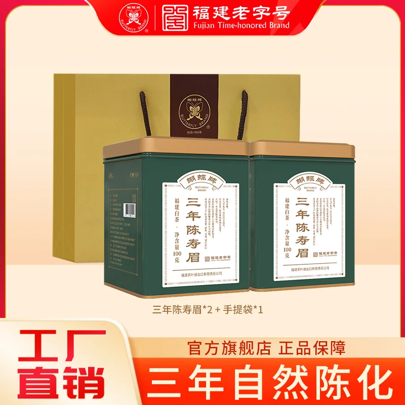 蝴蝶牌三年陈寿眉100g 福建散茶老料茶叶白茶WD003F