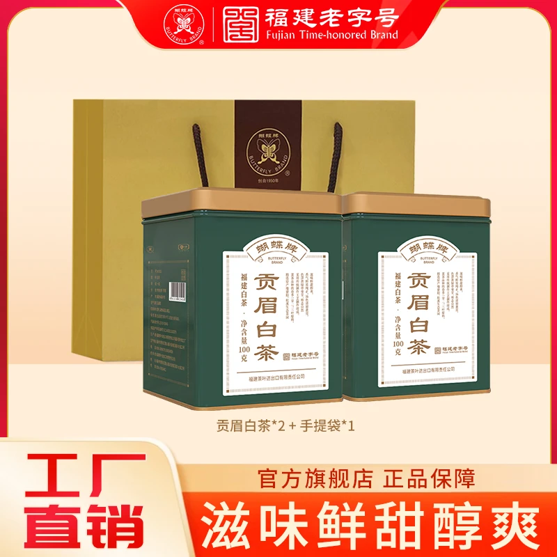 蝴蝶牌贡眉白茶100g 福建醇厚罐装散茶传统工艺高山WD002F