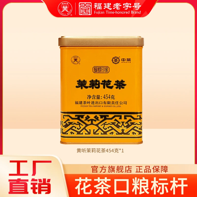 蝴蝶牌茉莉花茶福建一级浓香型茉莉花茶叶散茶经典黄听454g 1033