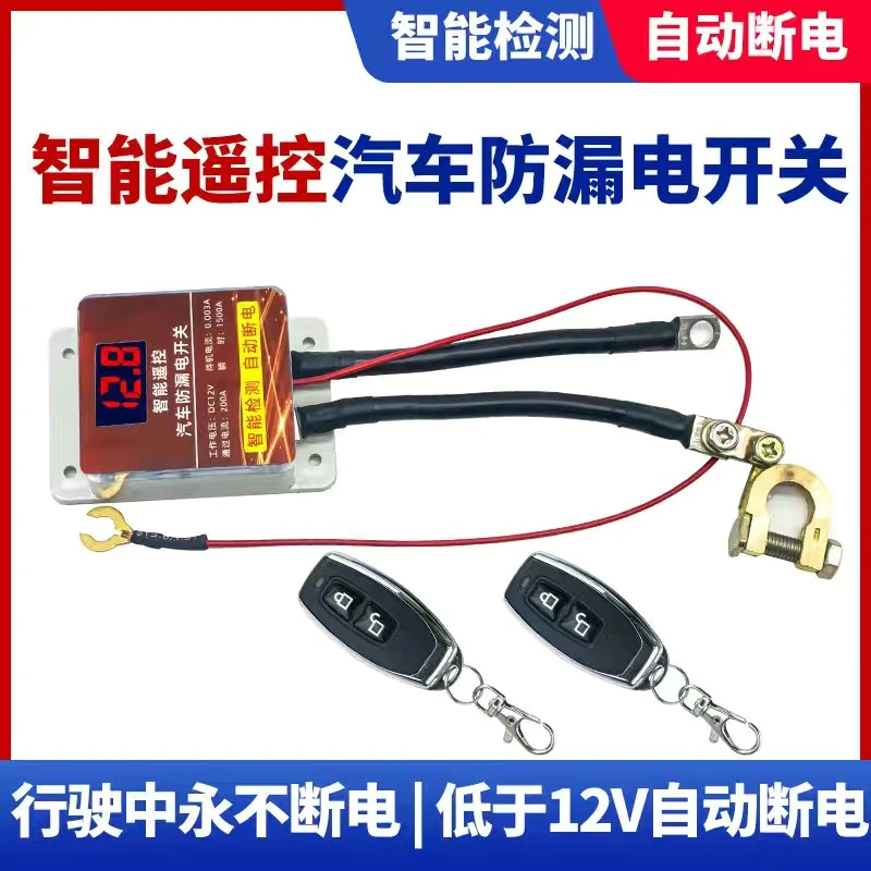 12V汽车电瓶断电开关遥控小车防漏电保护器全自动纯铜全智能