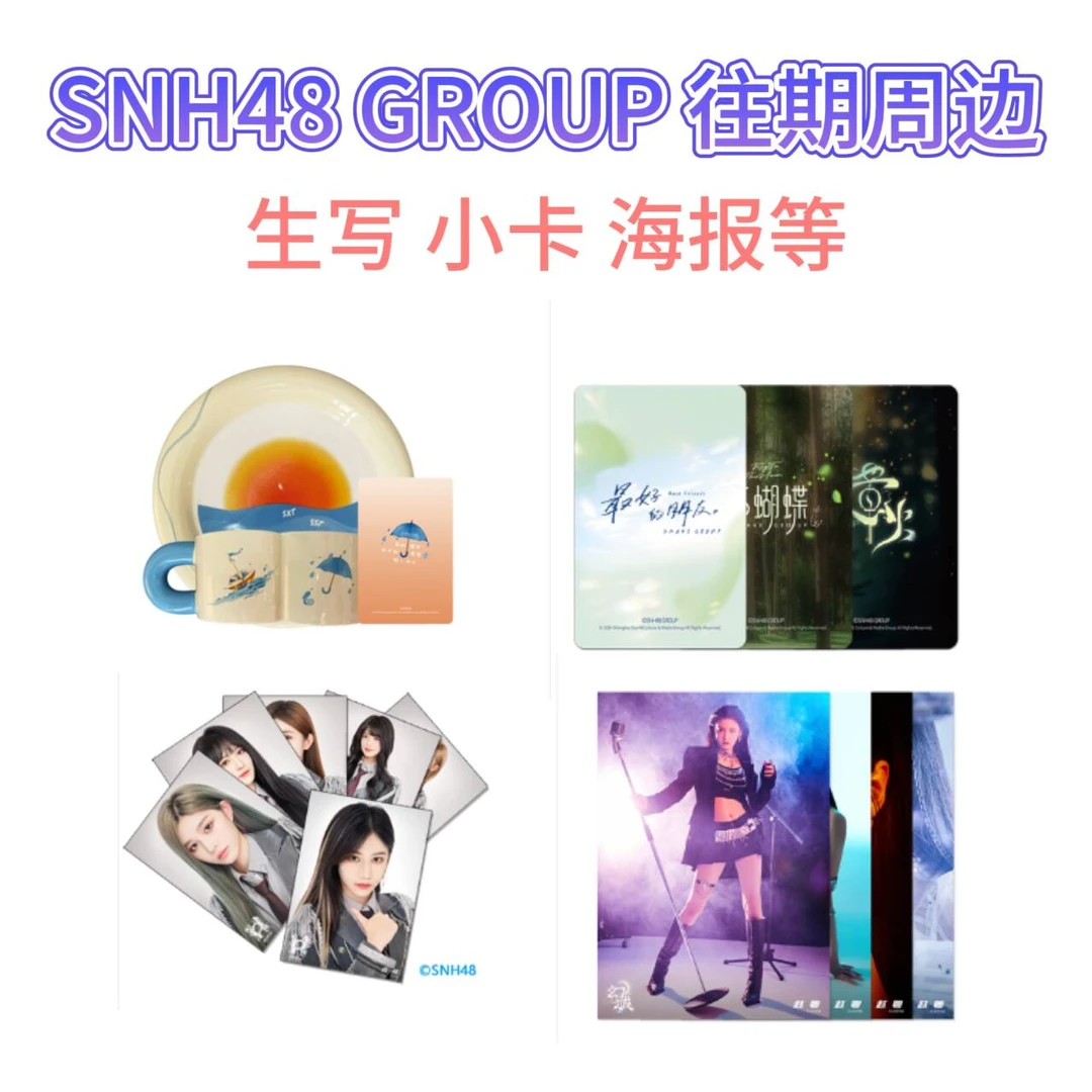 SNH48往期周边 月别生写 自拍小卡 海报等