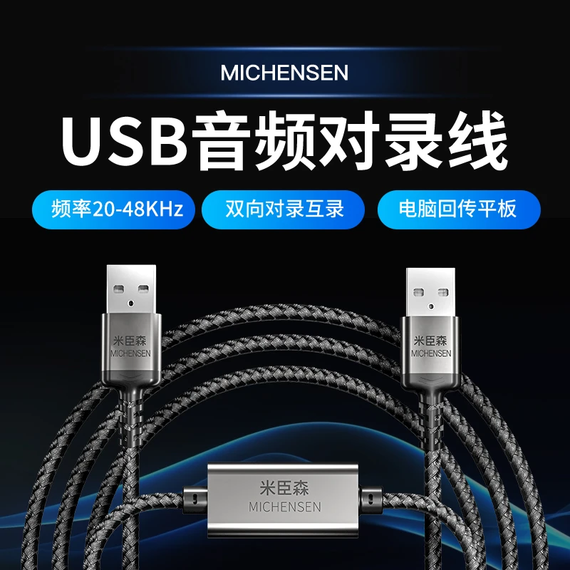 米臣森USB音频对录线直播音频桥接器平板电脑麦克风声音回传对录