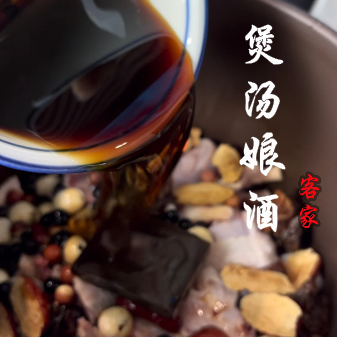 【客家娘酒女人煲汤】广东煲汤食材腌制料酒黑豆娘酒客家煲汤常用