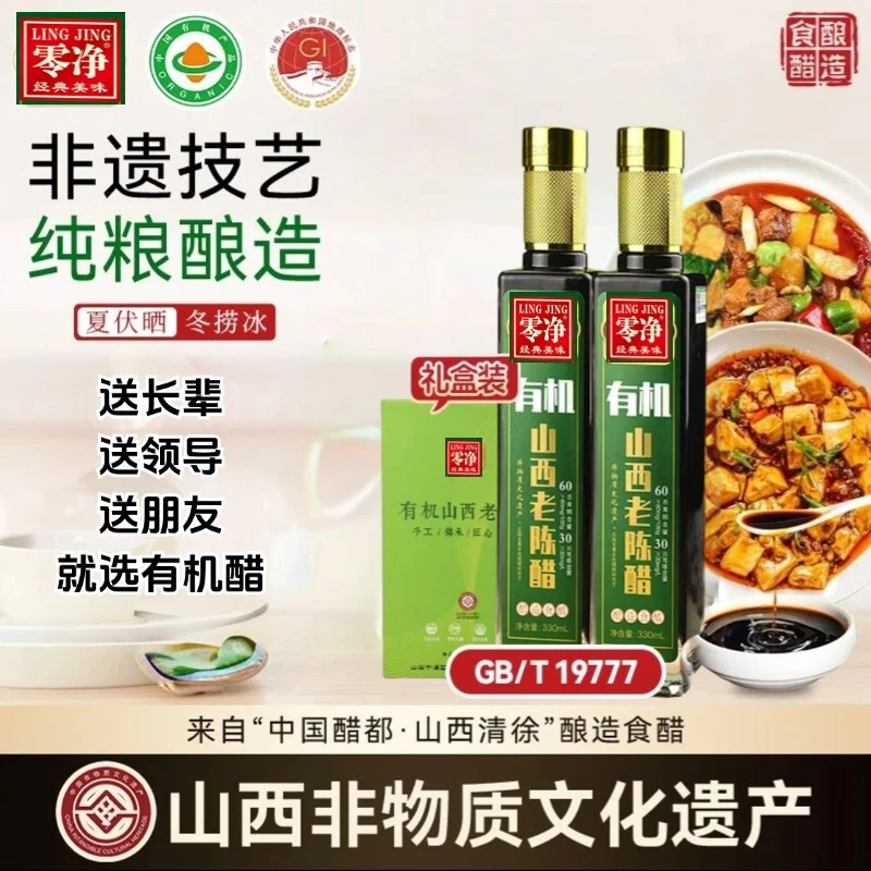 有机山西老陈醋养生纯粮酿造玻璃瓶330ml*2礼盒装健康食用零净