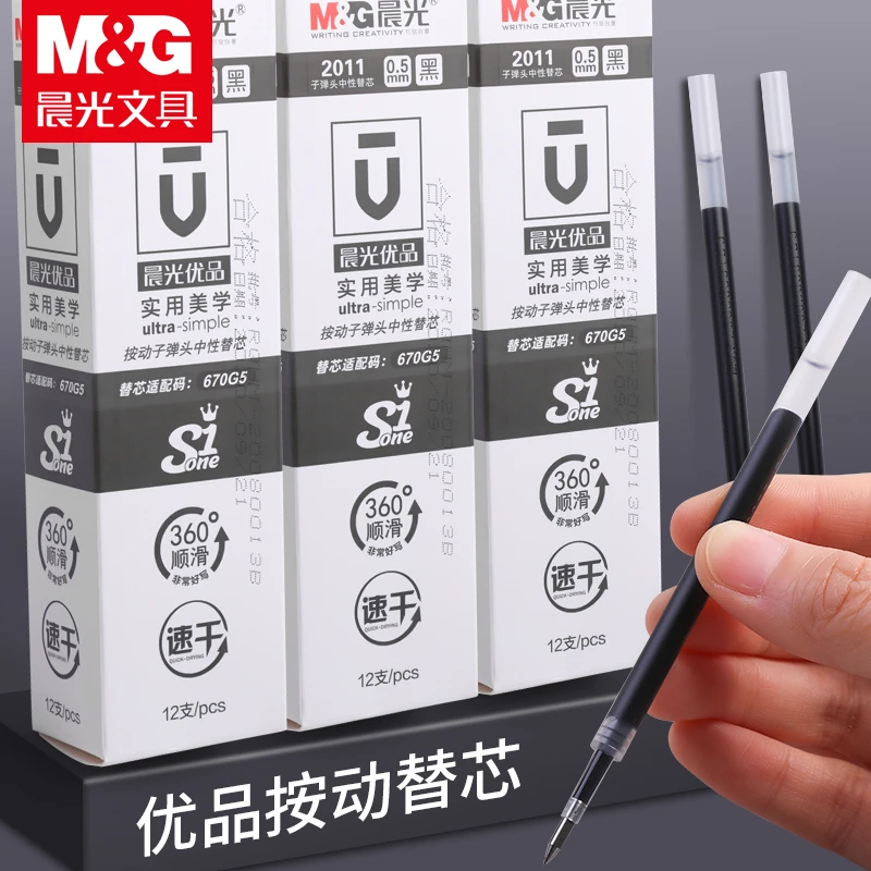 晨光优品速干0.5mm中性笔替芯子弹头按动中性笔芯学生学习用2011
