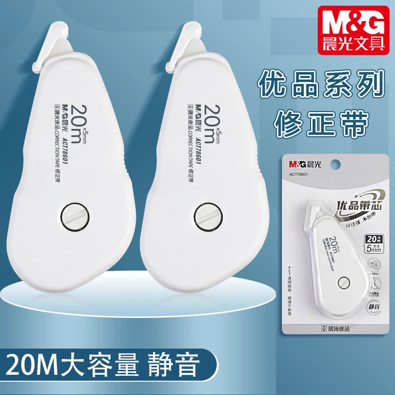 晨光优品系列20M大容量修正带静音涂改带学生用PET改正带ACT78601