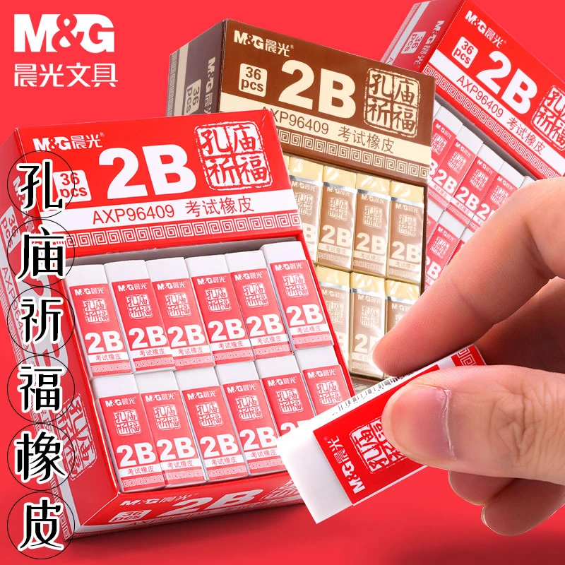 晨光孔庙祈福考试专用2B橡皮擦学生干净不留痕铅笔擦橡皮AXP96409