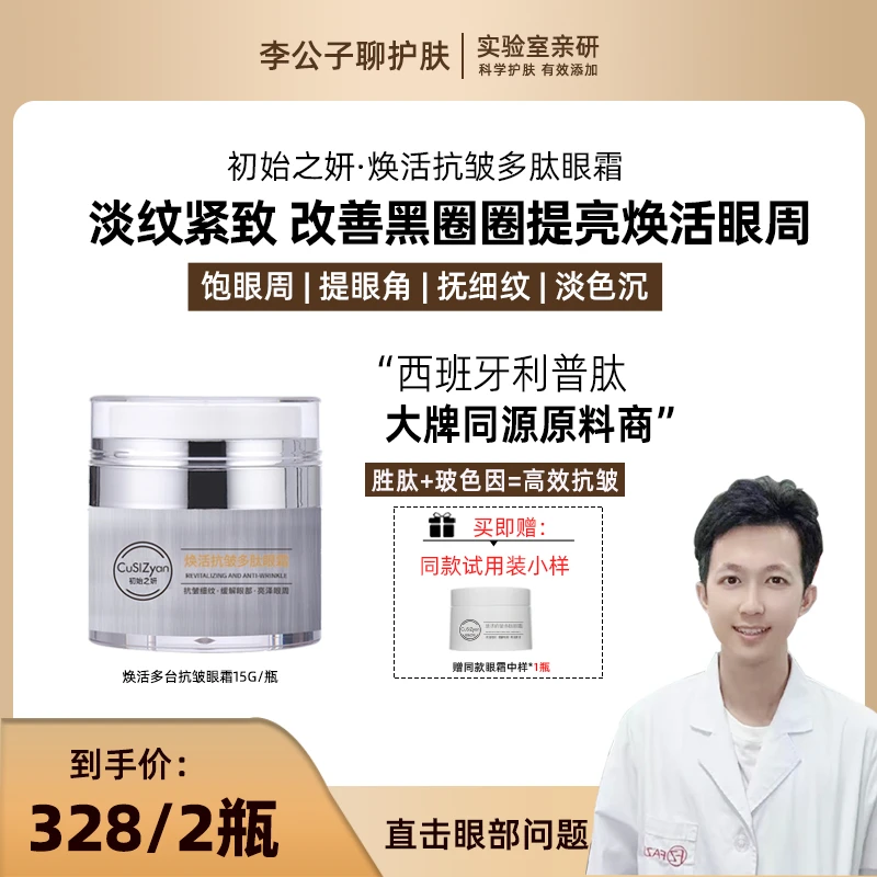 【李公子专属】焕活多肽抗皱眼霜紧致改善黑眼圈眼纹细纹