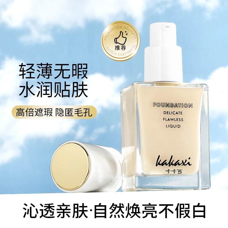 【新店福利品】卡卡西粉底液混油干皮水润持妆遮瑕防汗持久学生