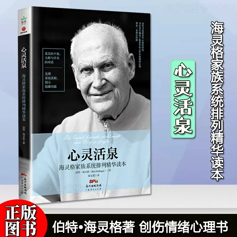 正版 心灵活泉：海灵格家族系统排列精华读本心理学咨询治疗手记