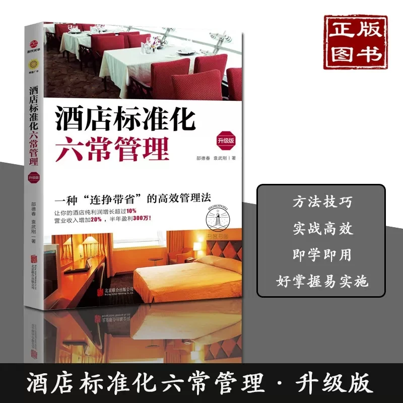 酒店标准化六常管理投诉客服技巧书籍公司基本知识注册· 餐饮管理