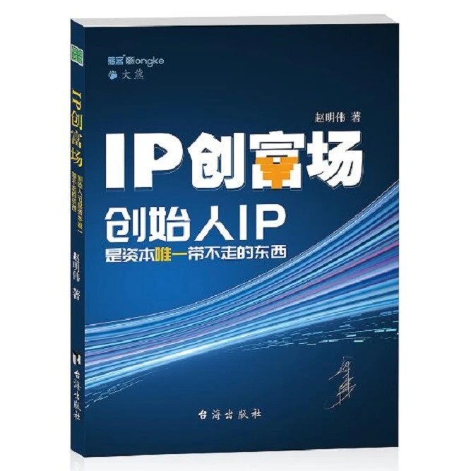 IP创富场 创始人IP是资本唯一带不走的东西赵明伟熊客大熊台海