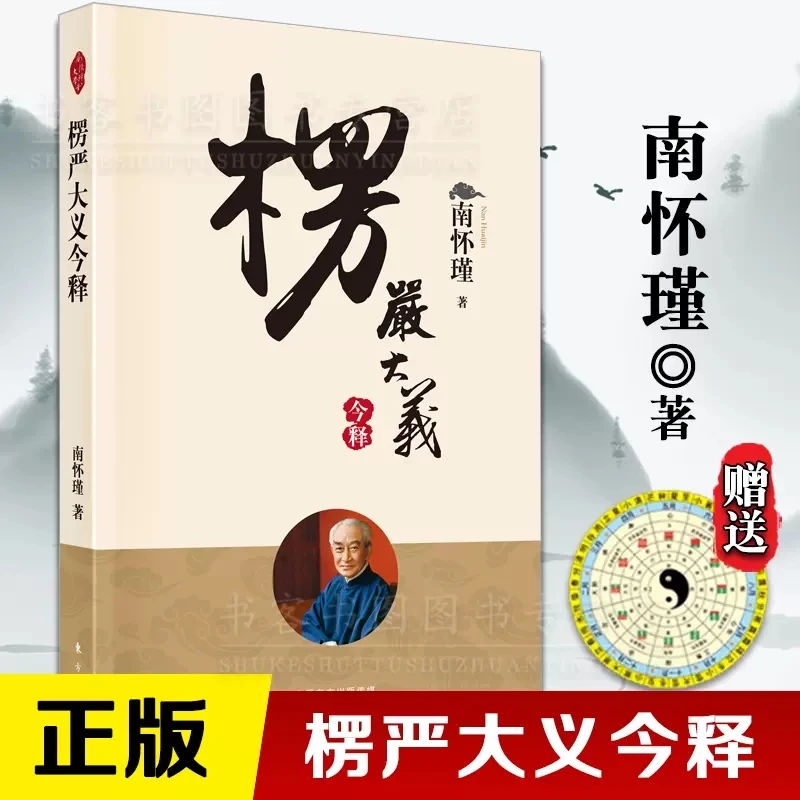 现货正版楞严大义今释南怀瑾2022新版南师带你看楞严开智慧悟真理