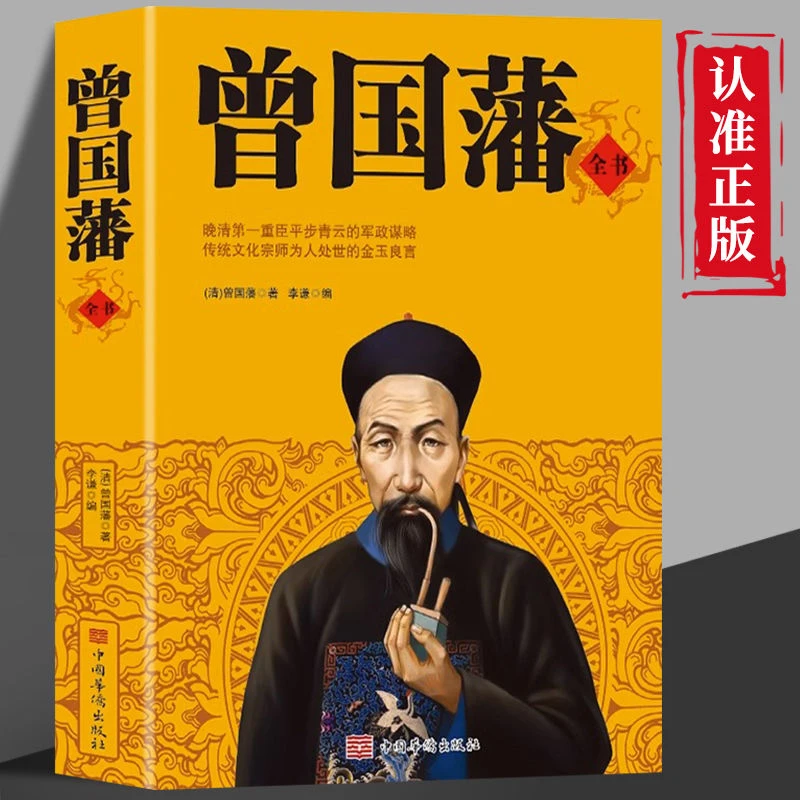 正版 曾国藩全书 为人处世智慧 哲学经典 名人故事 历史人物传记