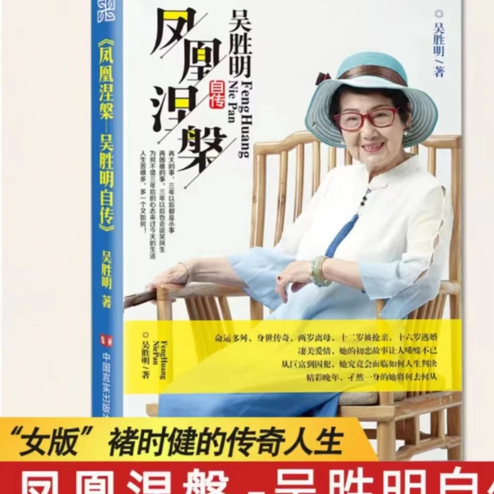 凤凰涅槃 吴胜明的书个人自传关于创业梦想爱情事业励志书籍华杉