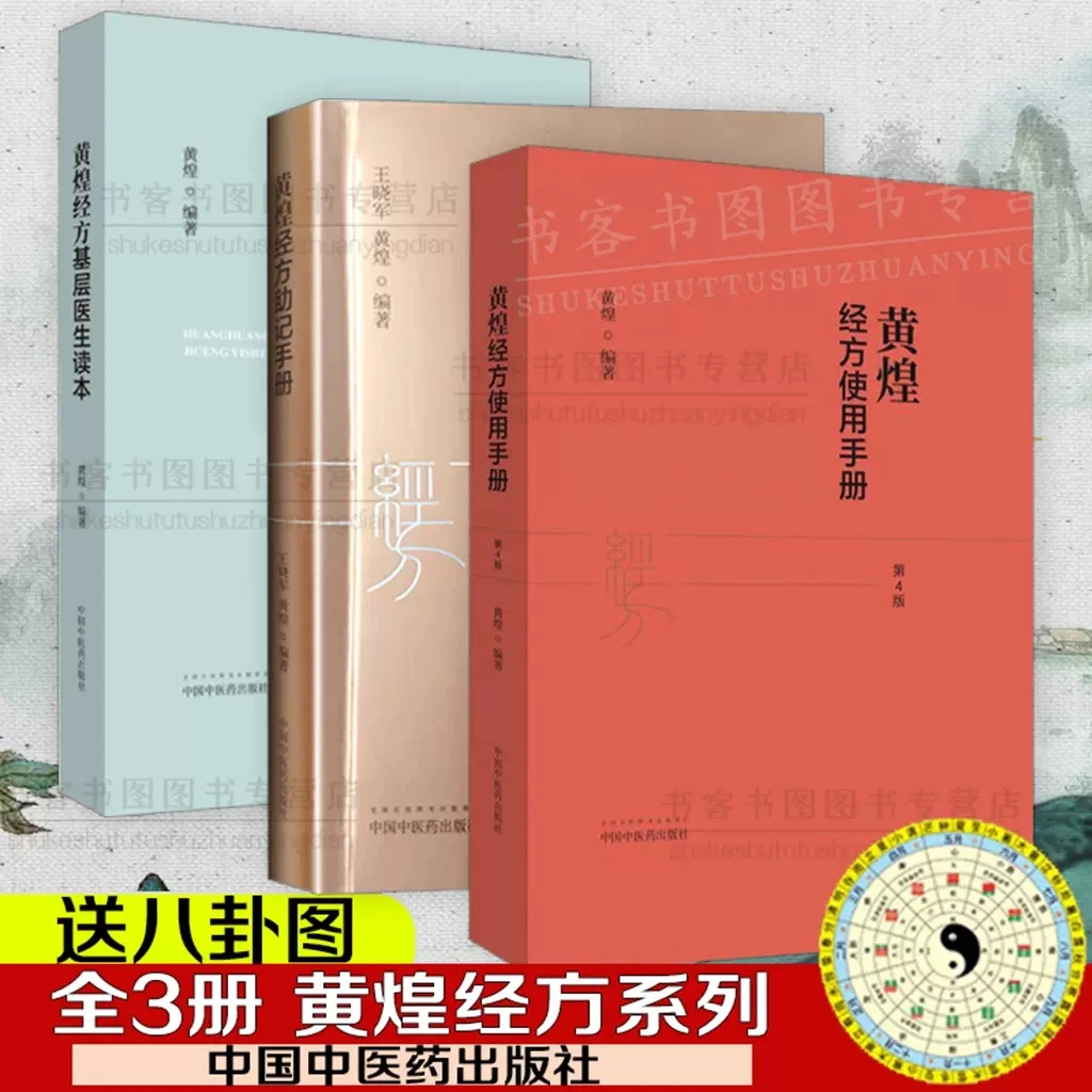 3本黄煌经方基层医生读本+黄煌经方使用手册第四版助记手册黄煌经