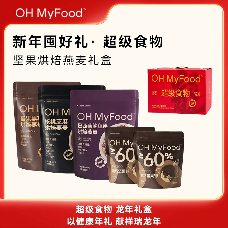 OHMyFood格兰诺拉烘焙坚果燕麦营养黑巧坚果球年货礼盒装送人