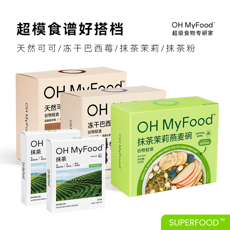 【21餐】OHMyFood天然可可粉巴西莓燕麦碗晚餐轻食抹茶粉冲泡即食