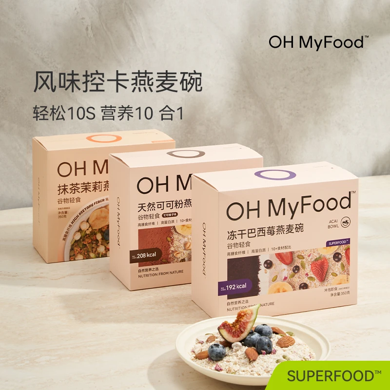 OH MyFood冻干巴西莓可可燕麦碗抹茶茉莉早晚餐轻食冲泡即食营养