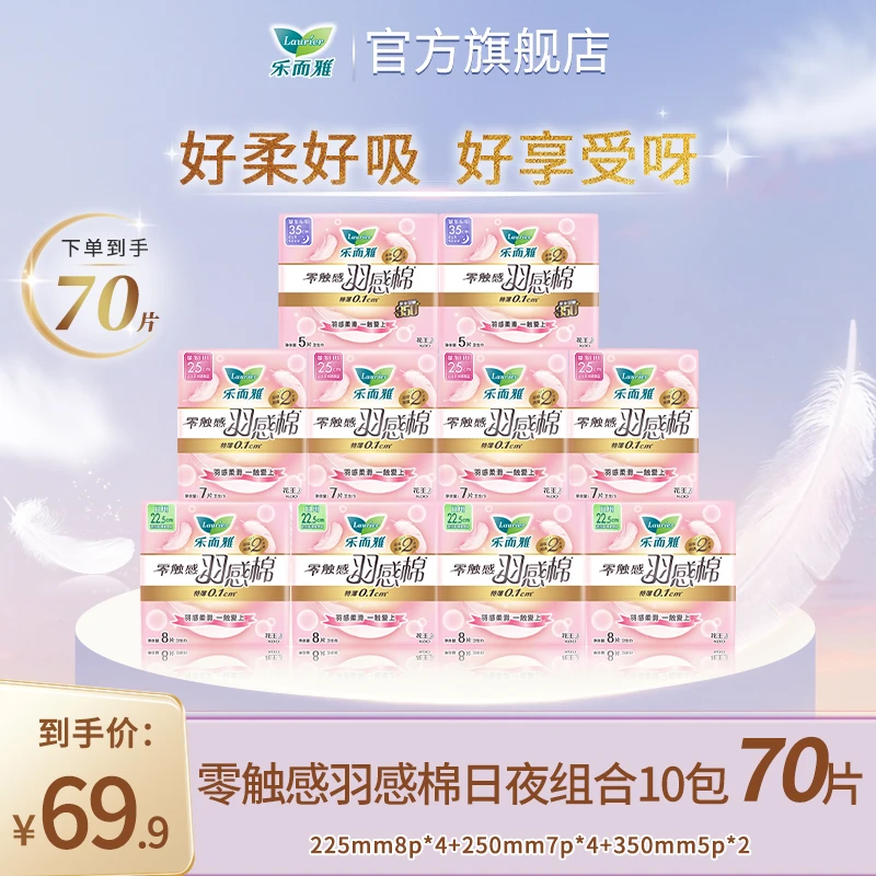 【乐而雅官方】花王乐而雅卫生巾零触感羽感棉日夜组合10包70片套装