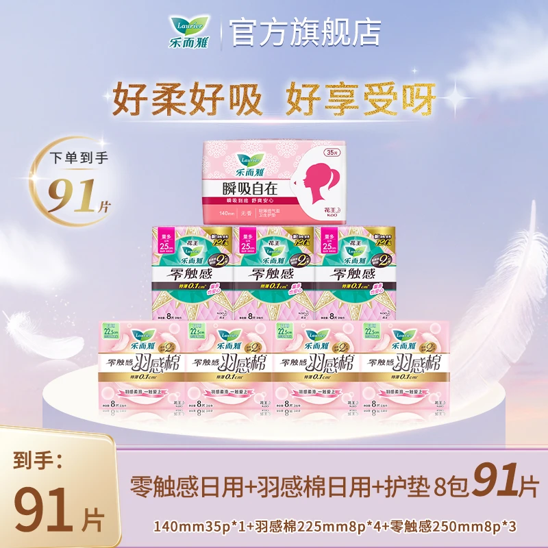 【乐而雅官旗】花王乐而雅零触感日用+羽感棉日用+护垫组合8包91片