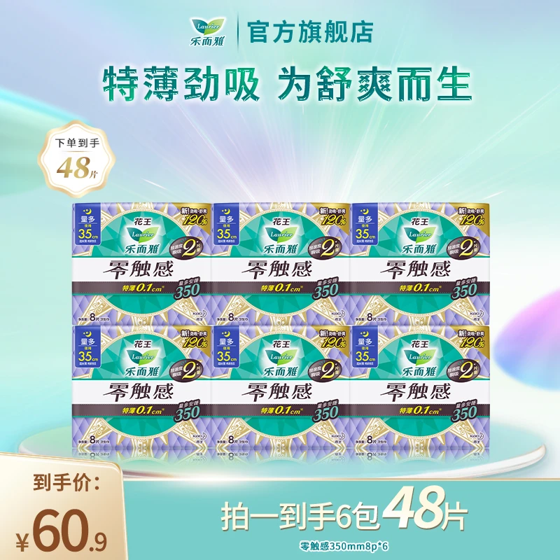 【乐而雅官方】花王乐而雅零触感特薄卫生巾夜用组合35cm6包48片