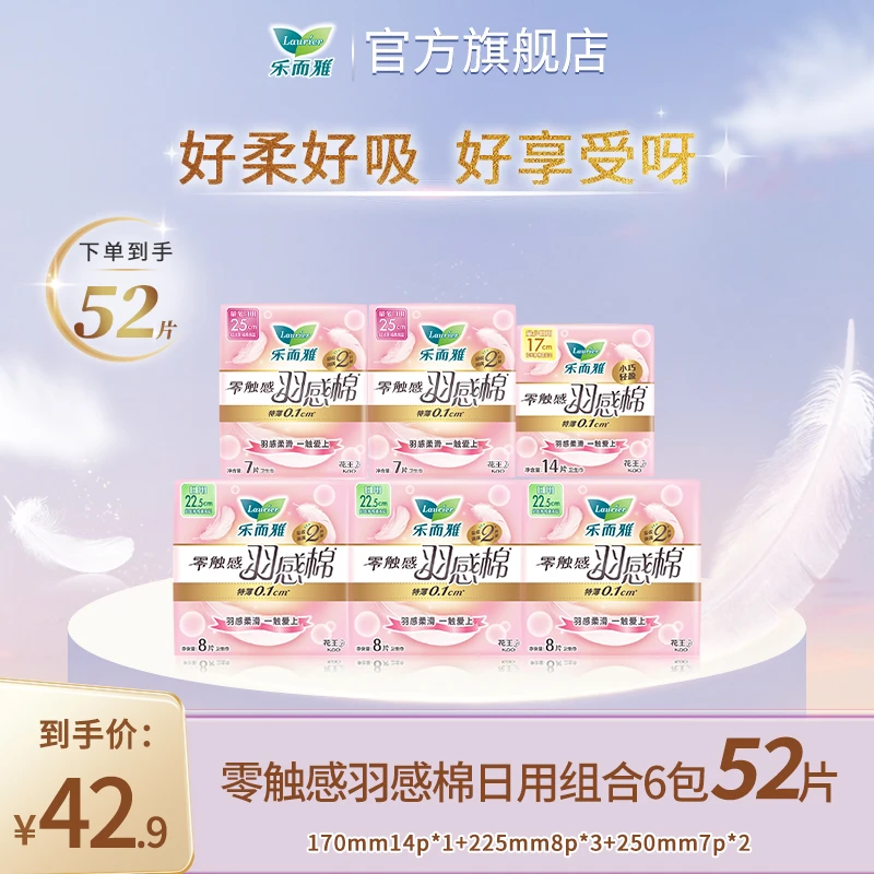 【乐而雅官旗】花王乐而雅零触感羽感棉卫生巾日用组合6包52片套装