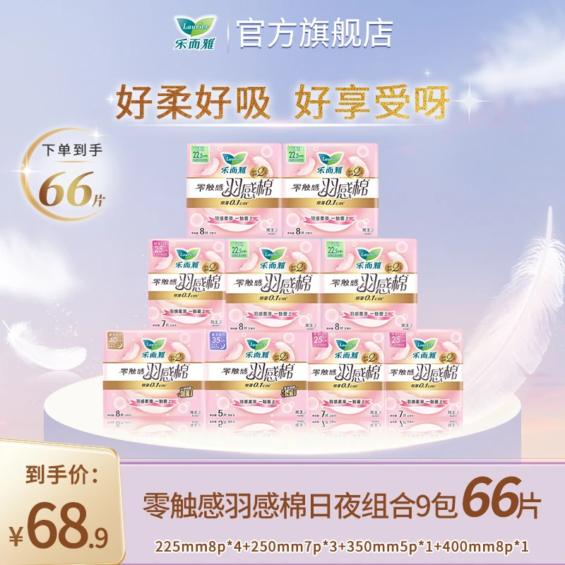 【专享】花王乐而雅卫生巾零触感羽感棉棉柔透气日夜组合9包66片