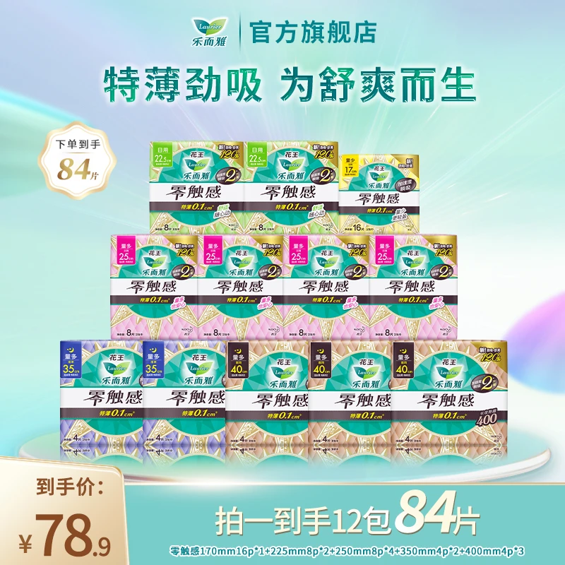【乐而雅官方】花王乐而雅零触感特薄卫生巾日夜组合12包84片套装