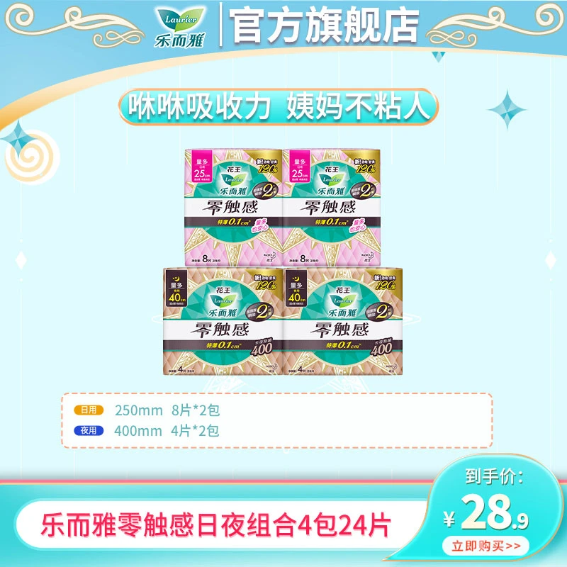 【专享】花王乐而雅零触感系列特薄瞬吸透气卫生巾日夜组合4包24片