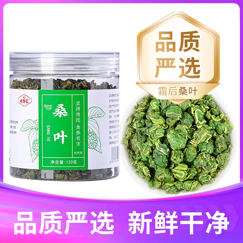 千方汇优选霜打桑叶茶120g/罐桑叶新鲜桑叶干叶茶
