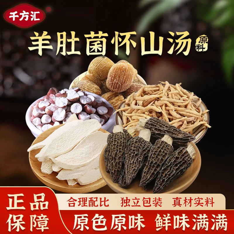 千方汇羊肚菌怀山汤原料 一袋净含量235克 煲汤食用