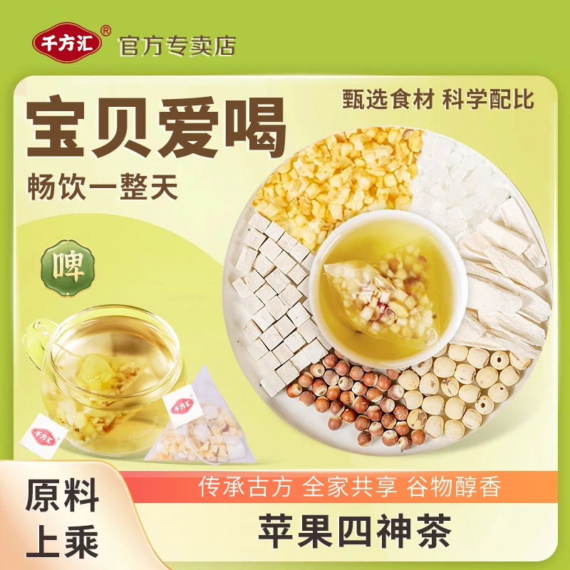 千方汇宝宝苹果四神茶 莲子 茯苓 山药 芡实 一袋150g代用茶冲饮