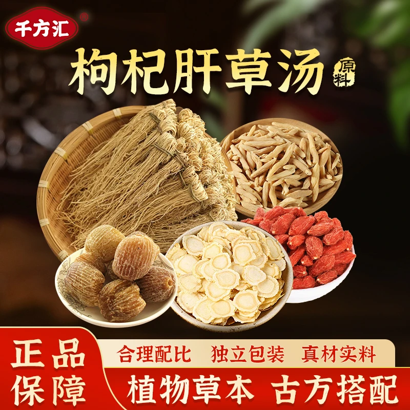 千方汇枸杞干草汤 枸杞蜜枣等5味 原材料 加班人群潤潤汤