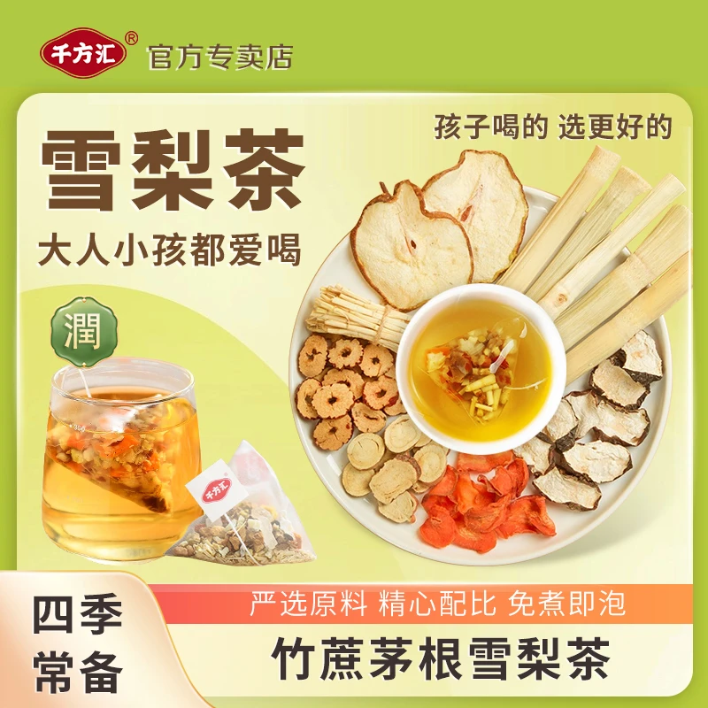 千方汇竹蔗茅根雪梨茶   1包10小袋(可泡10次)产品升级