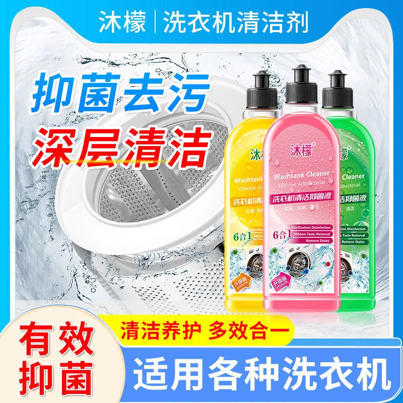 【多瓶特惠】沫檬洗衣机清洁抑菌液 去污祛垢家用去味剂深层除味
