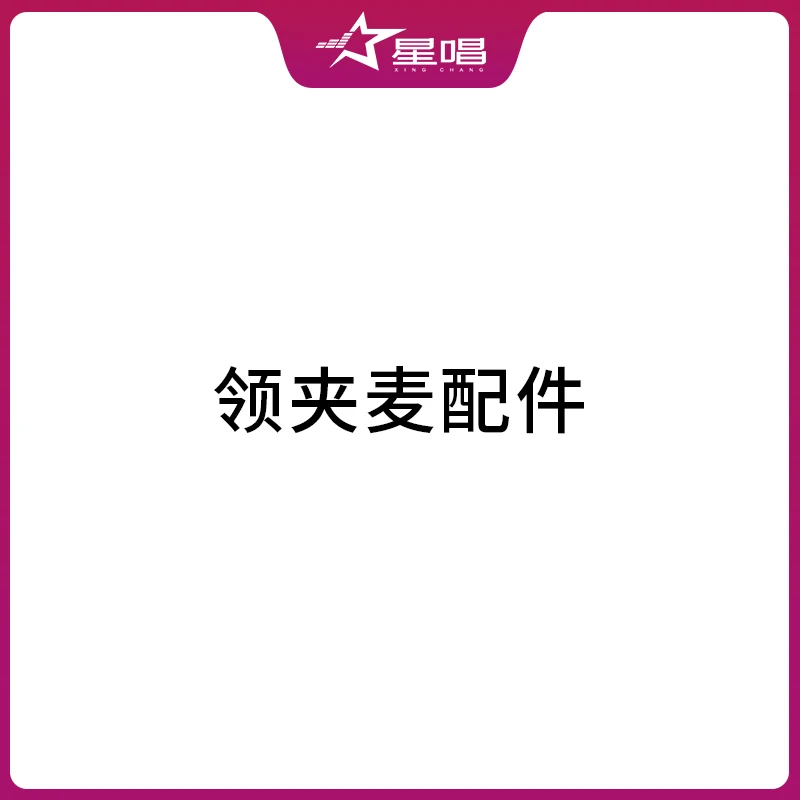 星唱领夹麦V5max配件链接,拍之前请联系抖店客服咨询所需配件明细