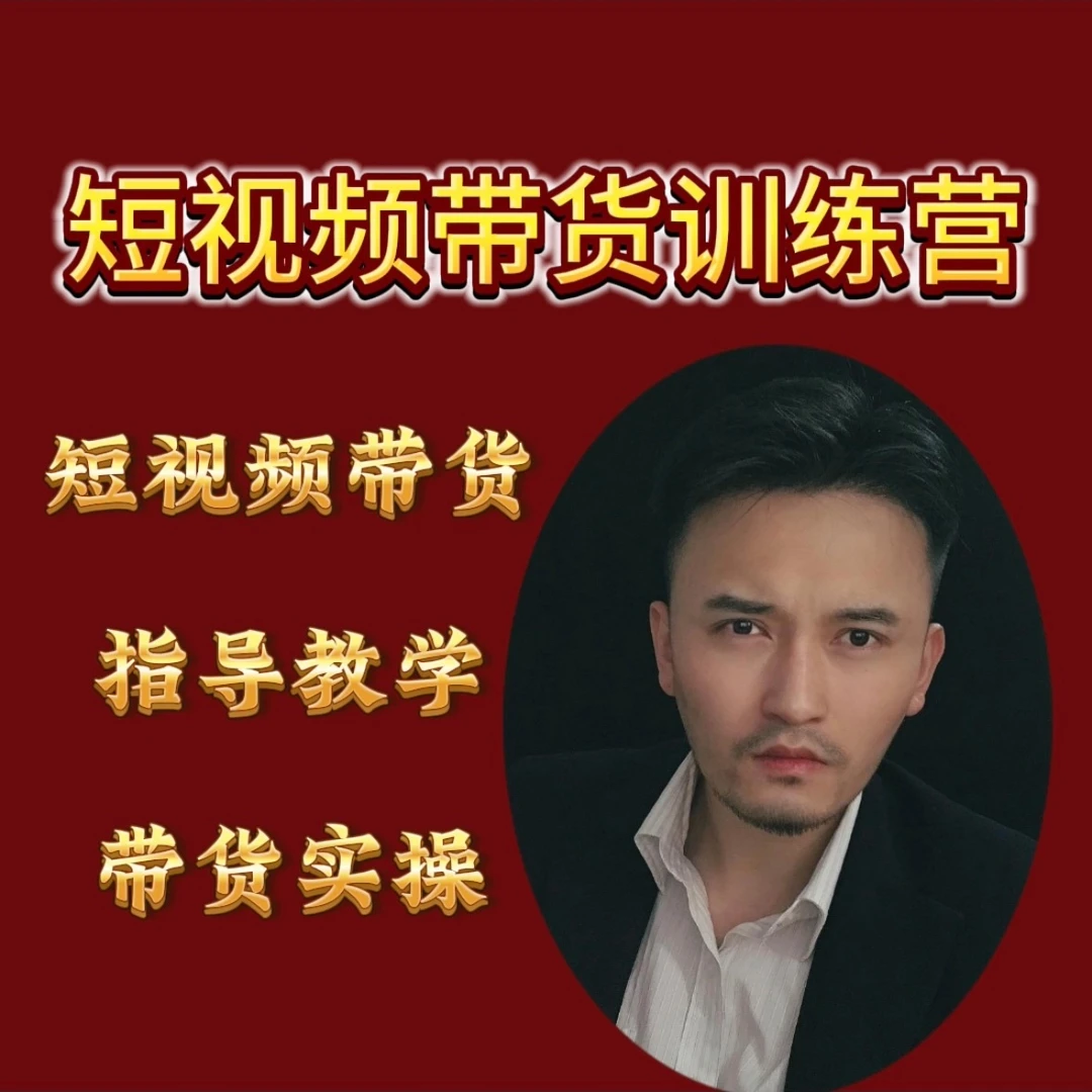 短视频带货训练营-百货