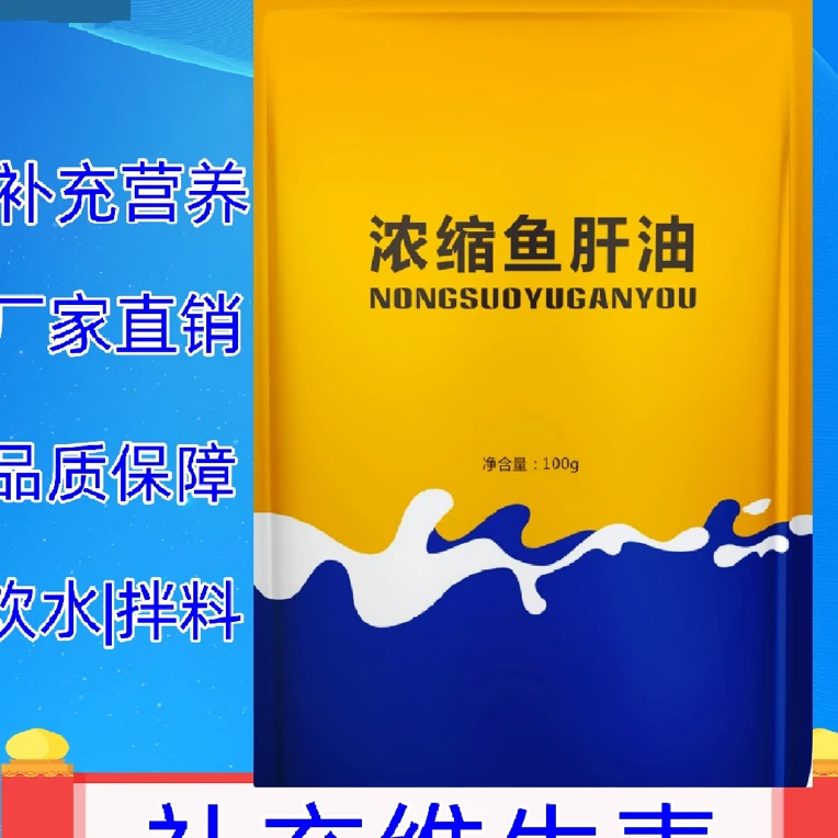 兽用浓缩鱼肝油ADE调节钙磷适用养殖于猪牛羊青鱼鸡鸭鹅的维生素