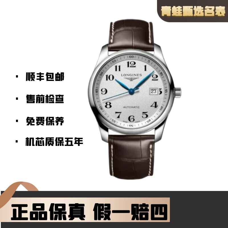 99新 Longines/浪琴 名匠系列/自动机械/全套/40mm/L2.793.4.78.3