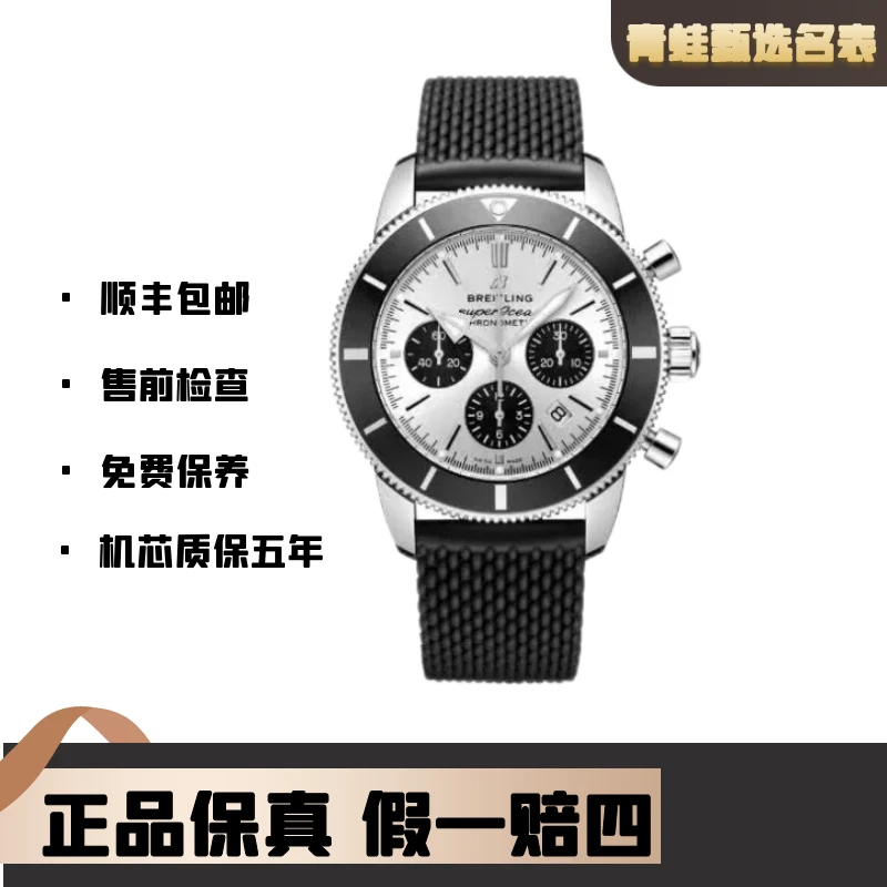 99新 BREITLING/百年灵 超级海洋系列/自动机械/全套/公价60500