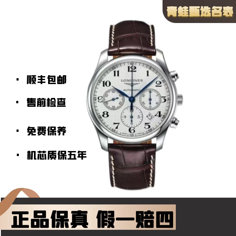 99新 Longines/浪琴 名匠系列/自动机械/表径42mm/L2.759.4.78.3