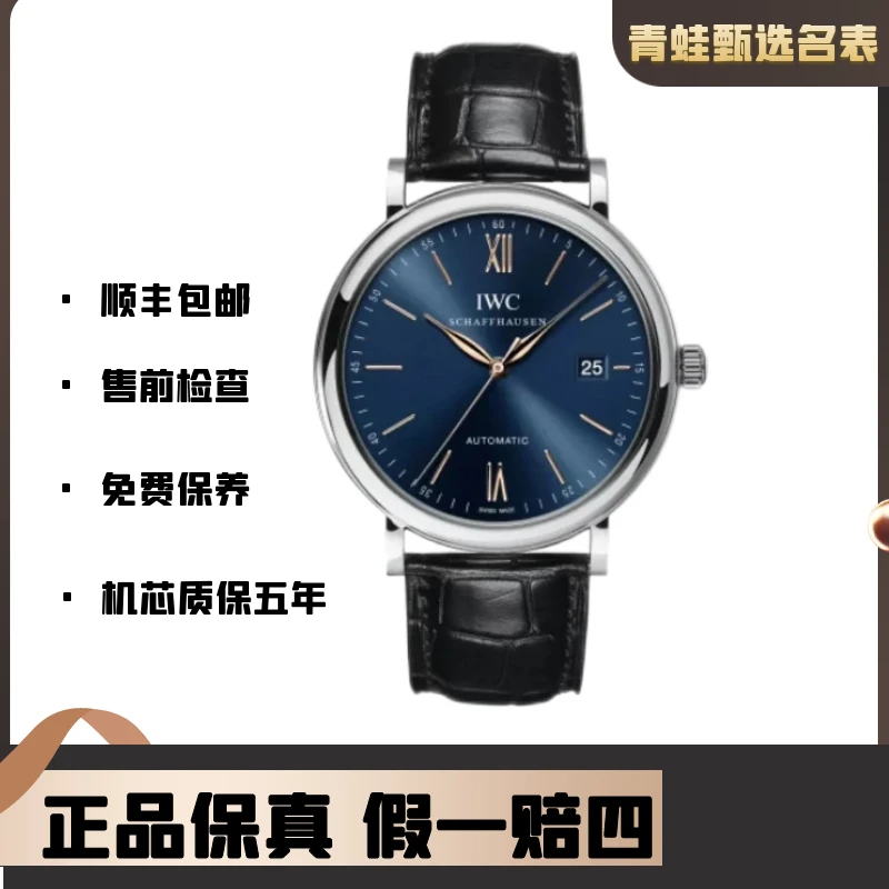 99新 IWC/万国 柏涛菲诺/自动机械/40mm/型号IW356523