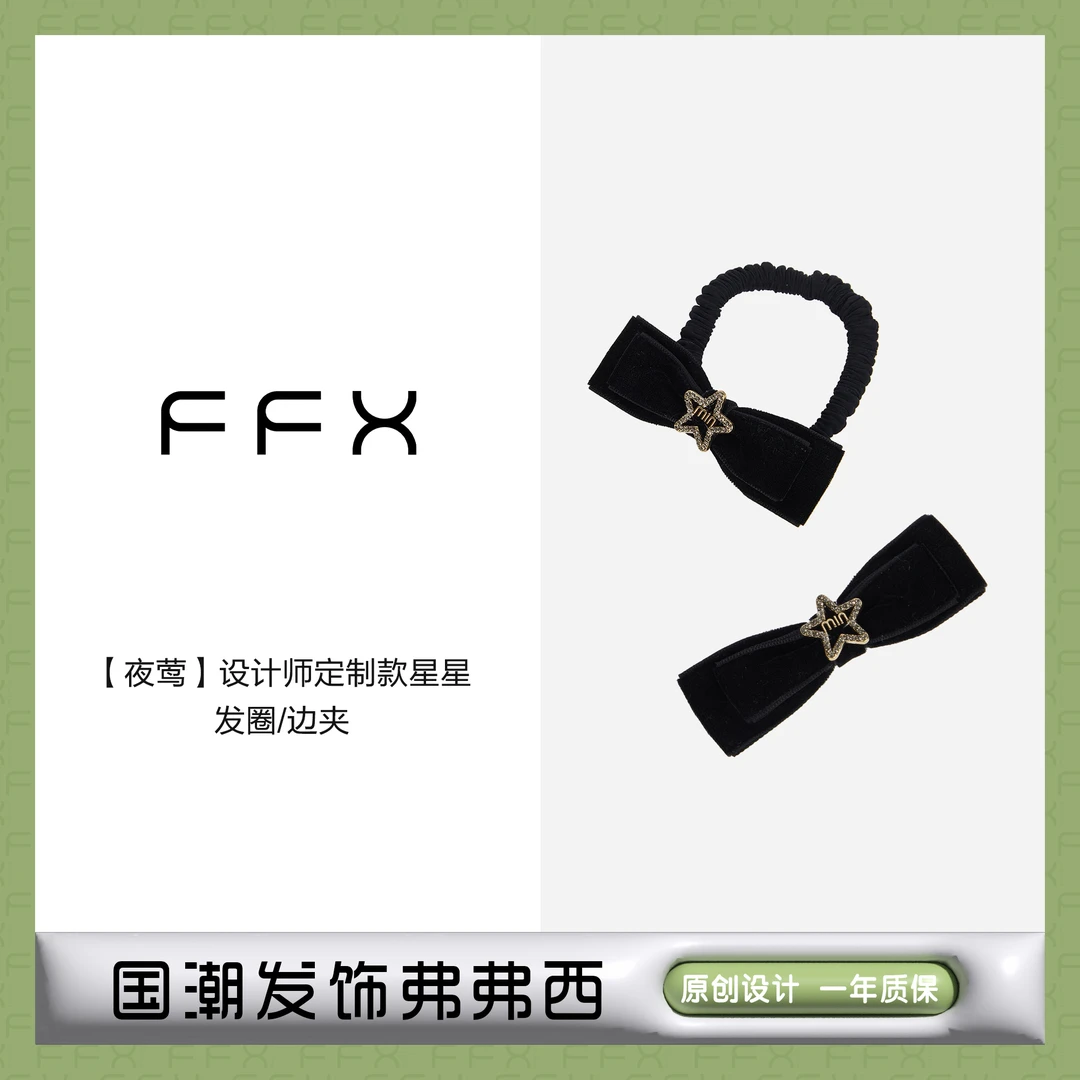 弗弗西【夜莺】设计师定制款星星边夹