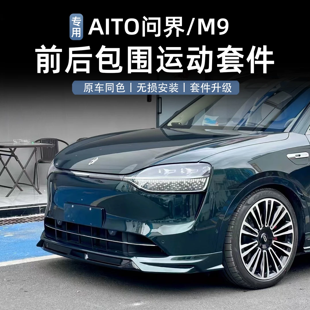 车猪猪问界M7M8M9前后杠运动2025款包围前唇后唇侧裙装饰保险杠