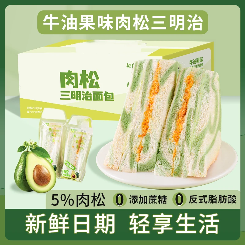 牛油果肉松三明治学生早餐代餐充饥面包三明治夹心美味方便即食
